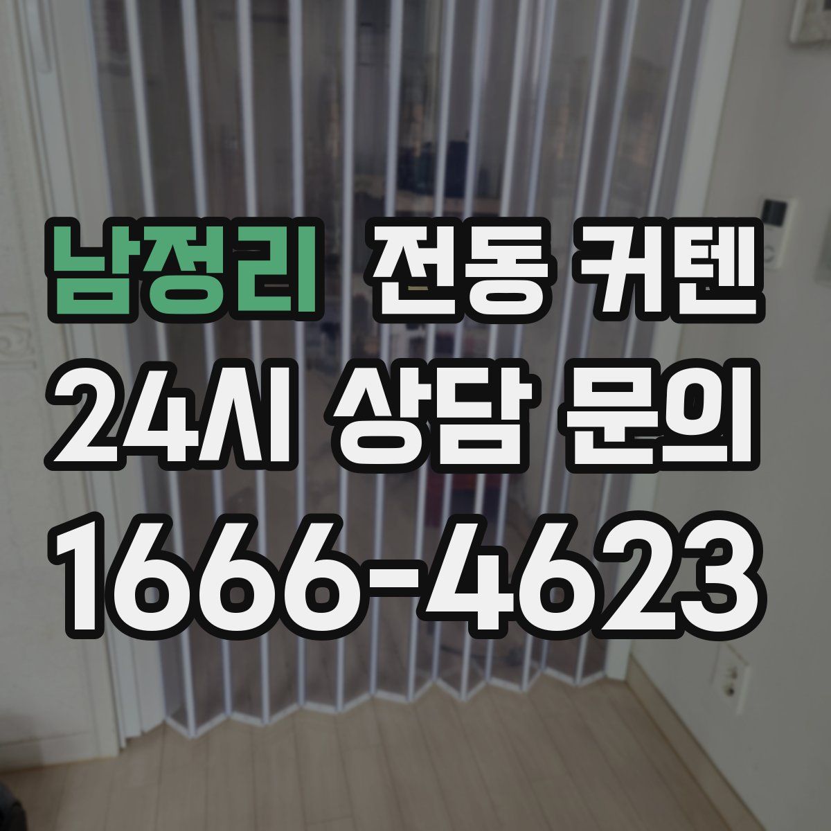 남정리 전동 커텐