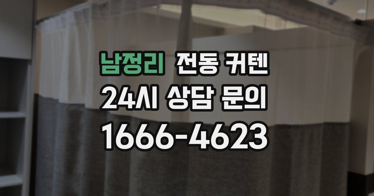 남정리 전동 커텐
