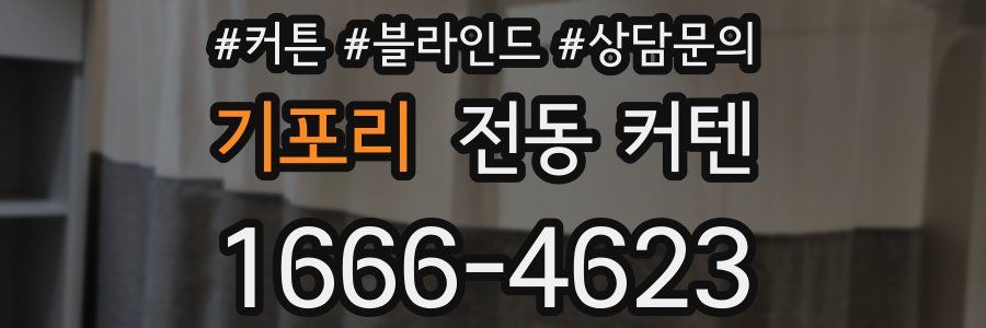 기포리 전동 커텐
