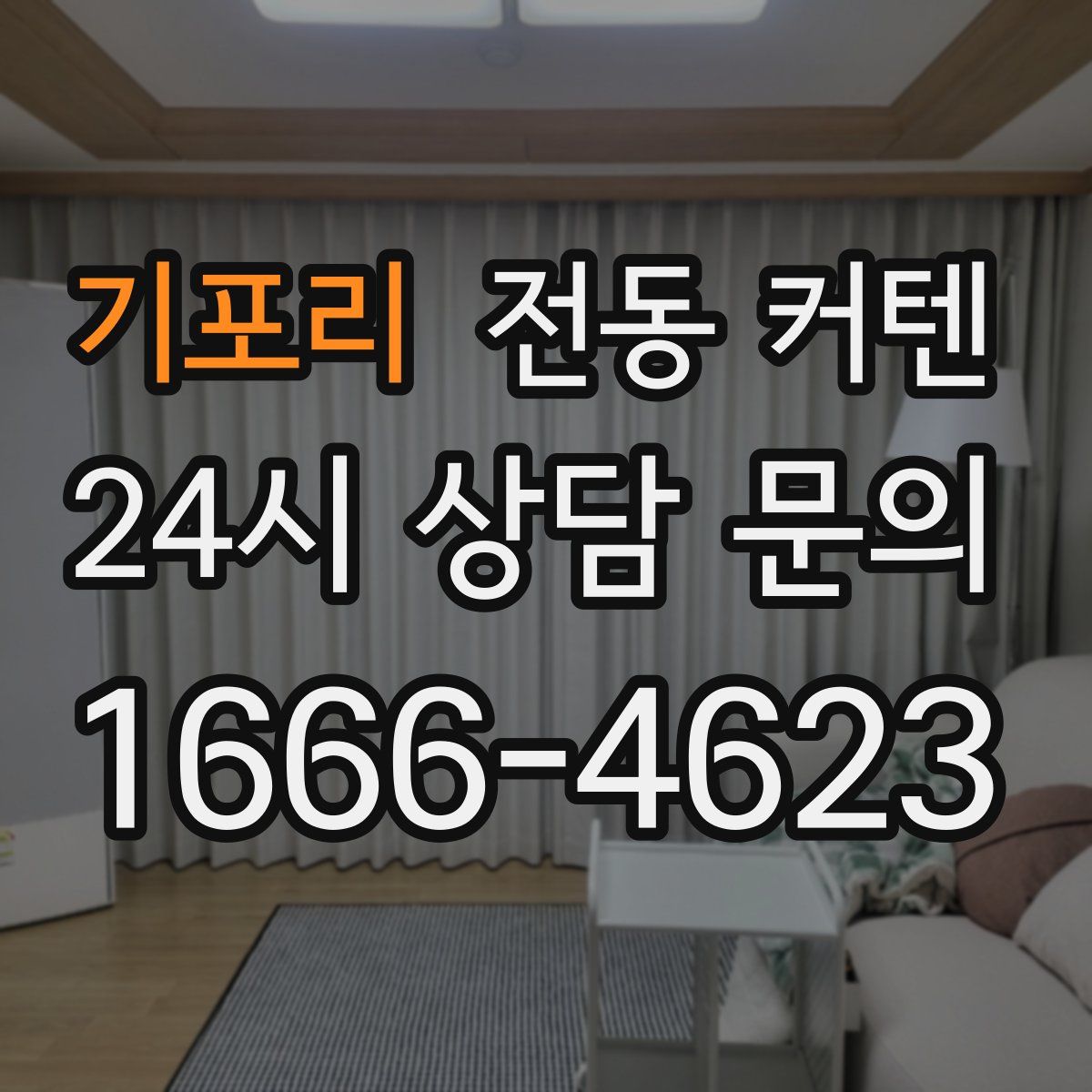 기포리 전동 커텐