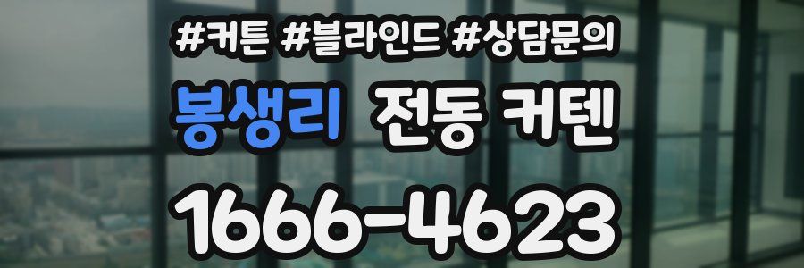 봉생리 전동 커텐