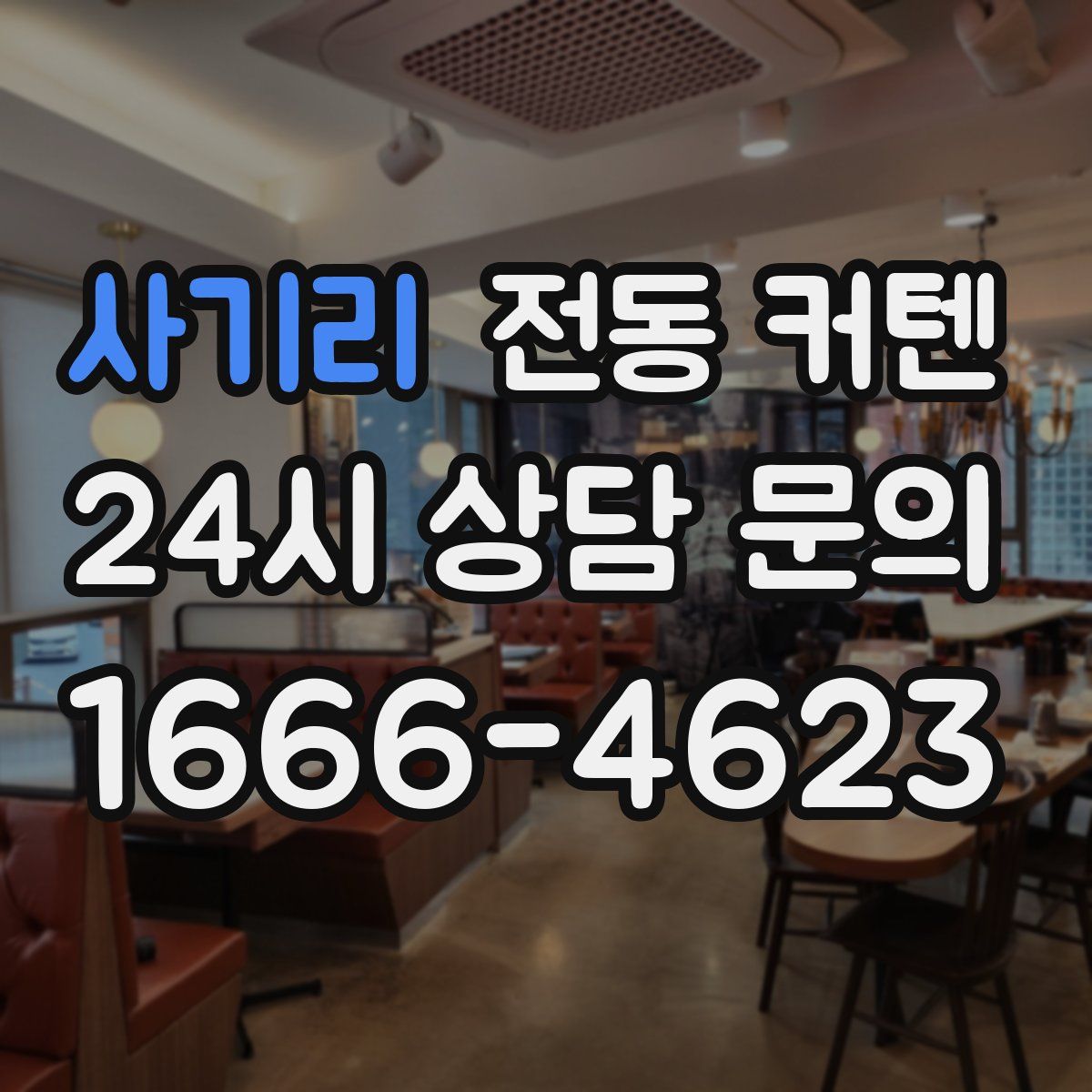 사기리 전동 커텐