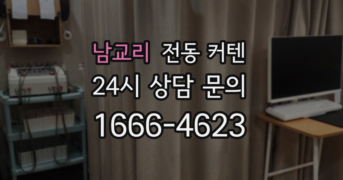 남교리 전동 커텐