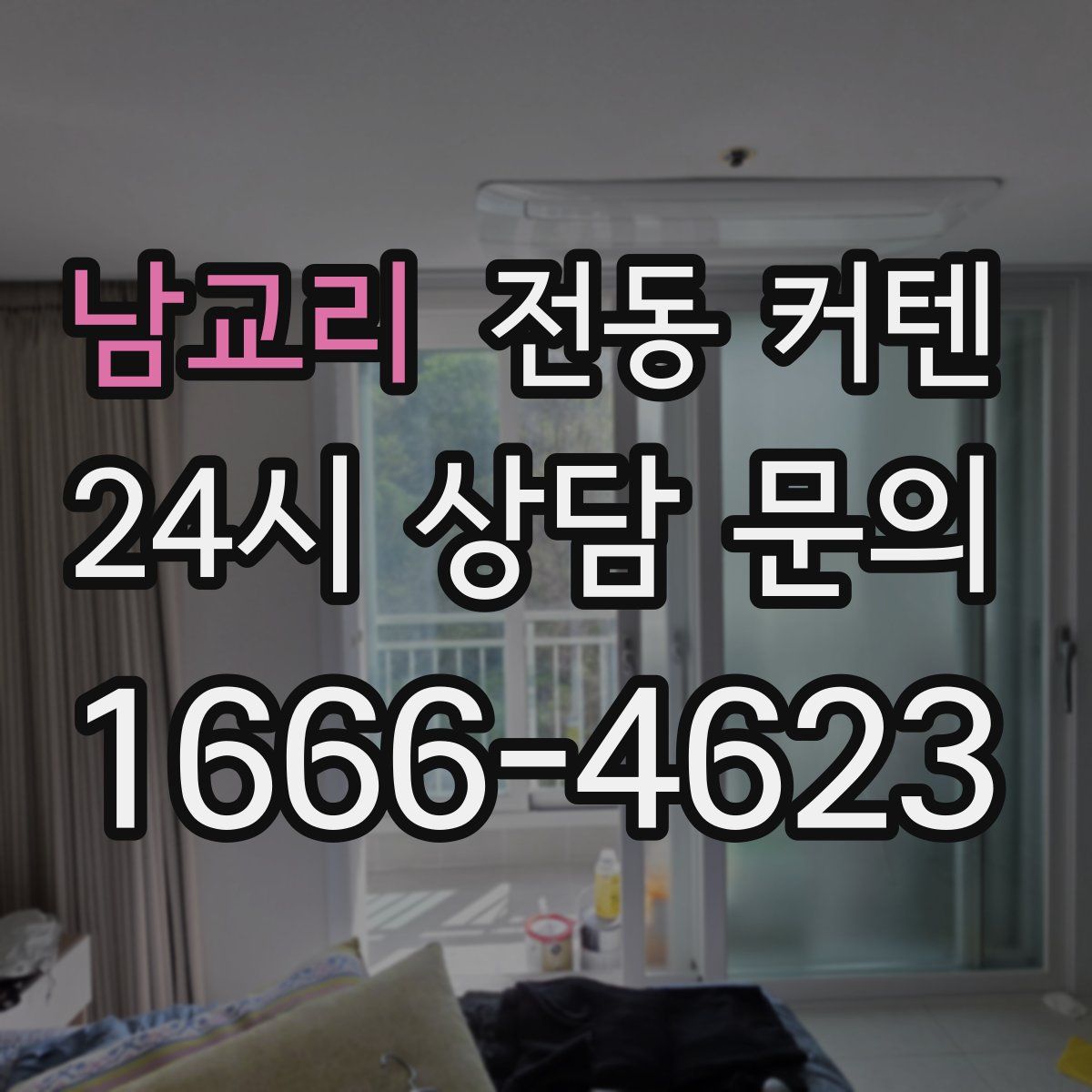 남교리 전동 커텐