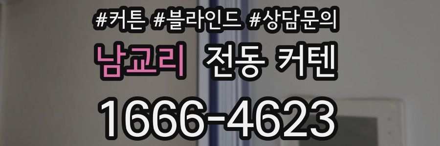 남교리 전동 커텐