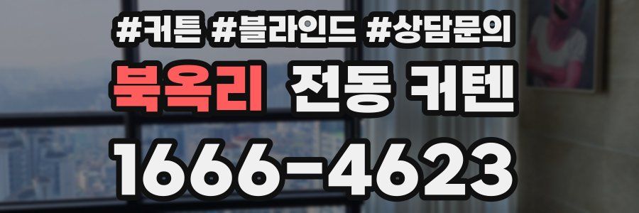 북옥리 전동 커텐