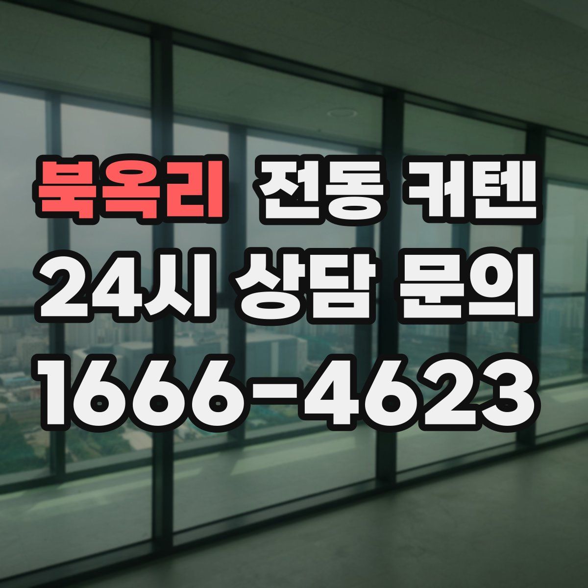 북옥리 전동 커텐