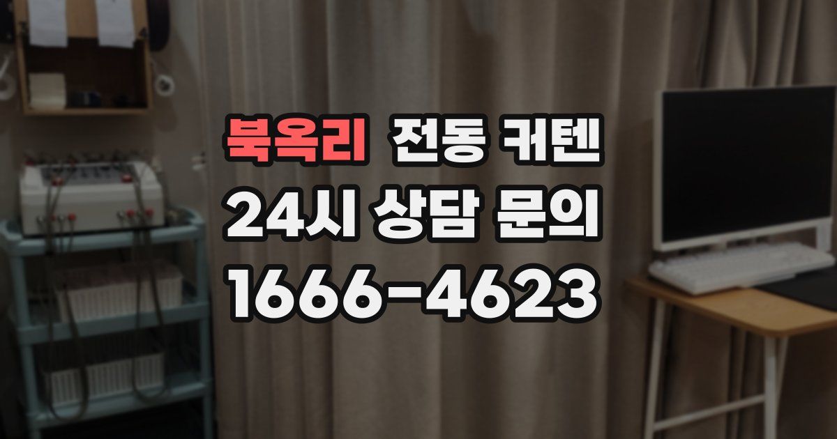 북옥리 전동 커텐