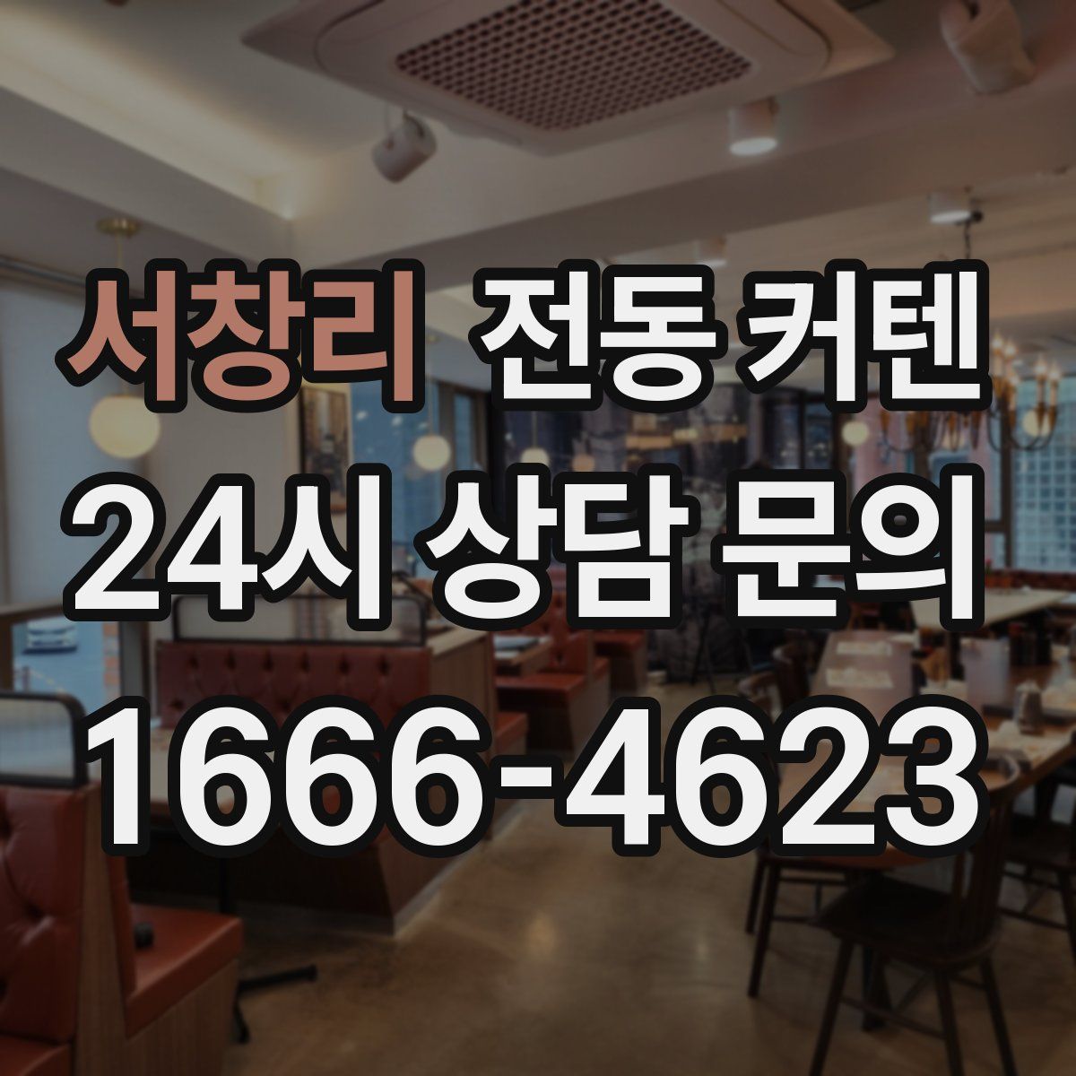 서창리 전동 커텐