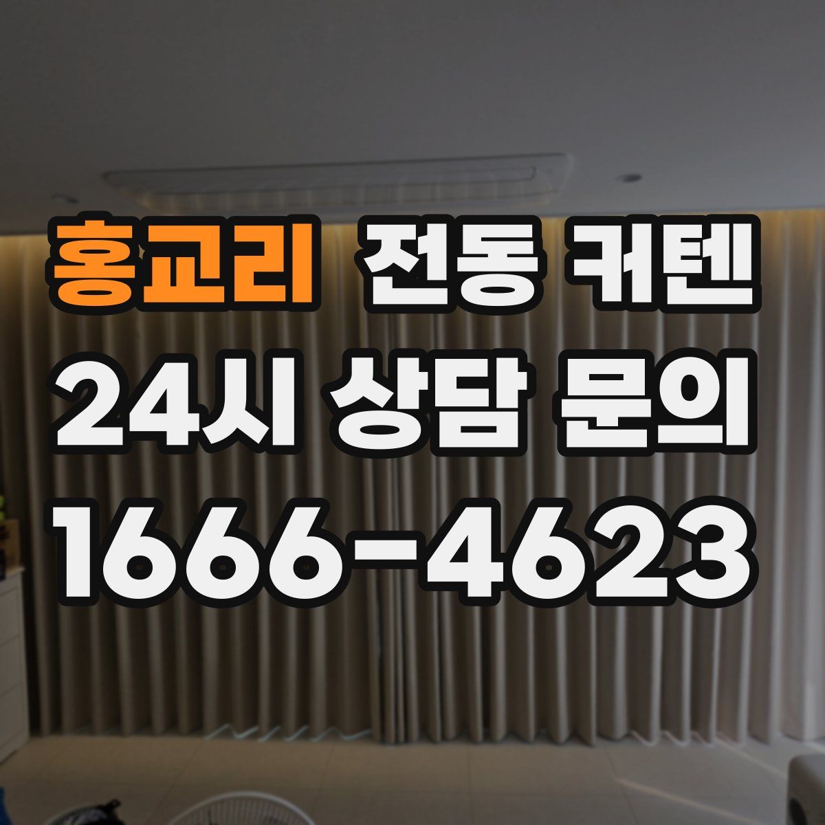 홍교리 전동 커텐