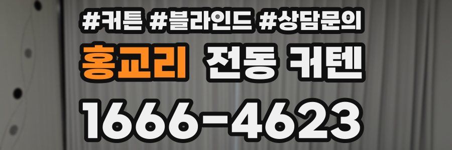 홍교리 전동 커텐