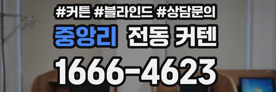 중앙리 전동 커텐