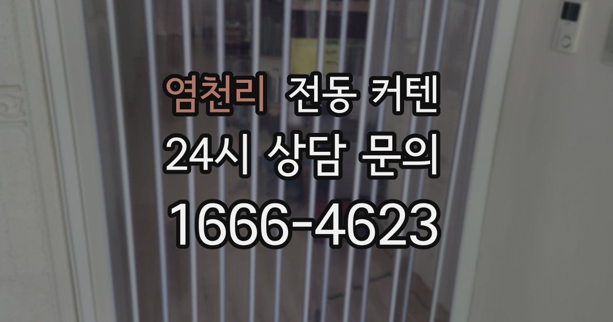 염천리 전동 커텐