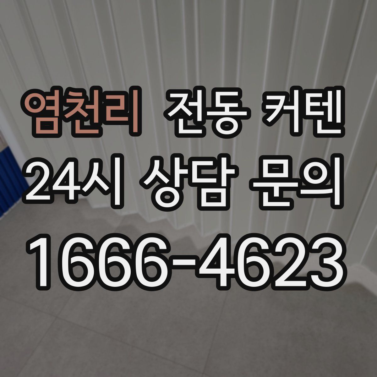 염천리 전동 커텐