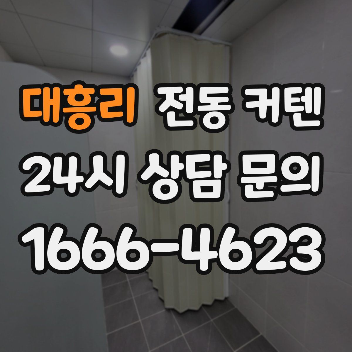 대흥리 전동 커텐