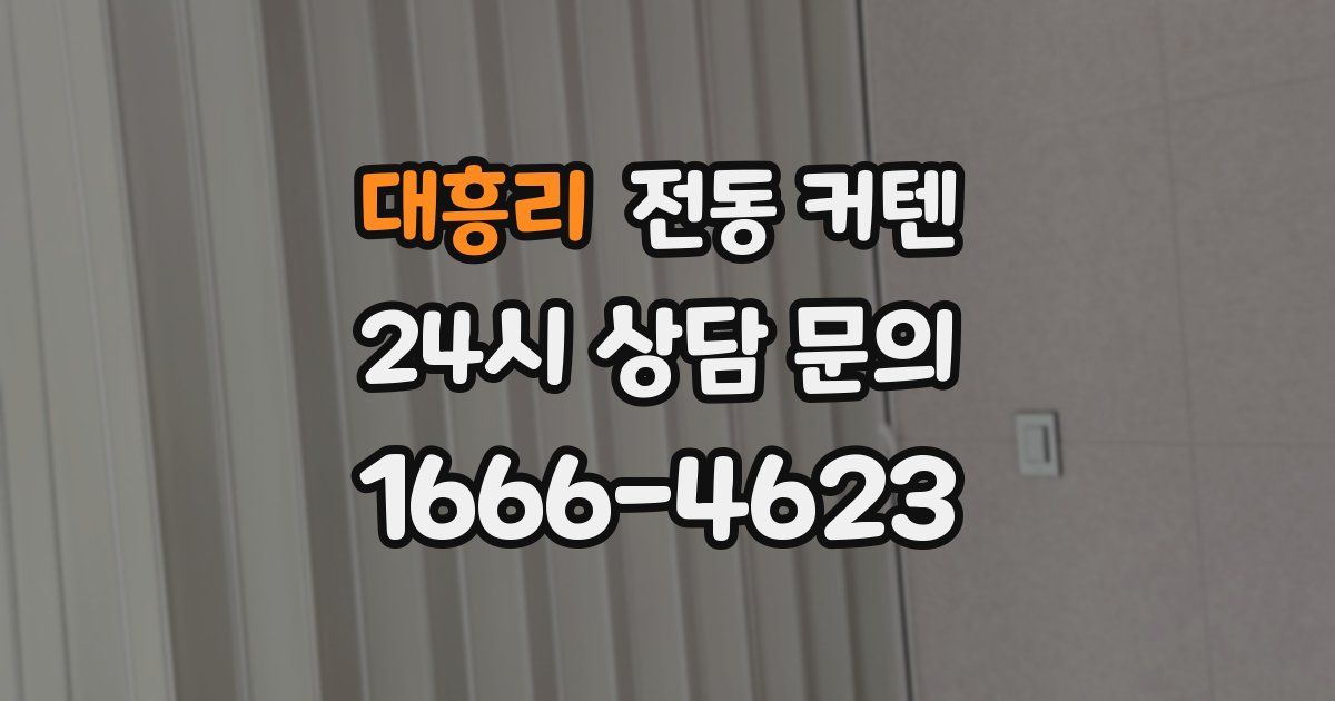대흥리 전동 커텐