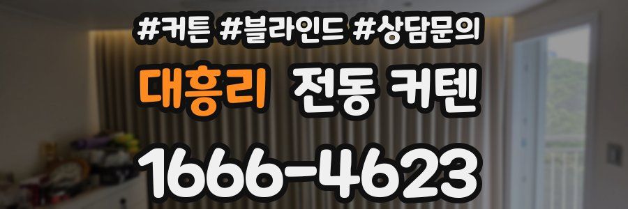 대흥리 전동 커텐