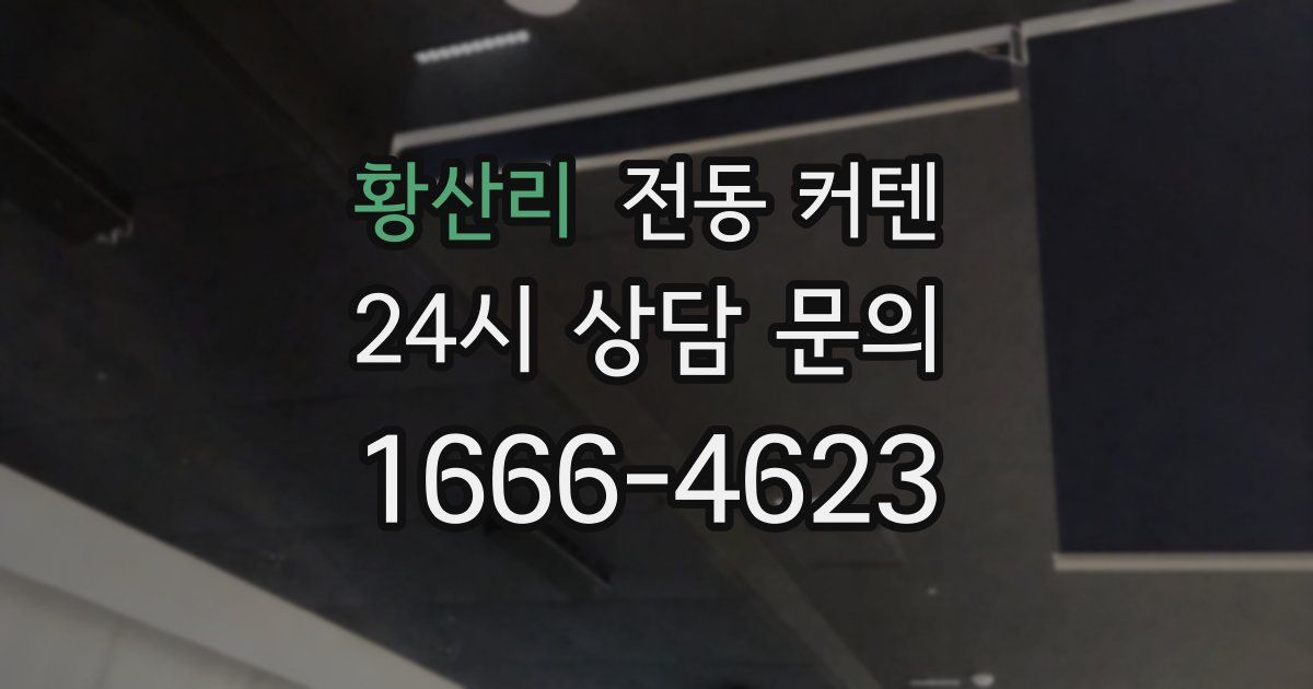 황산리 전동 커텐