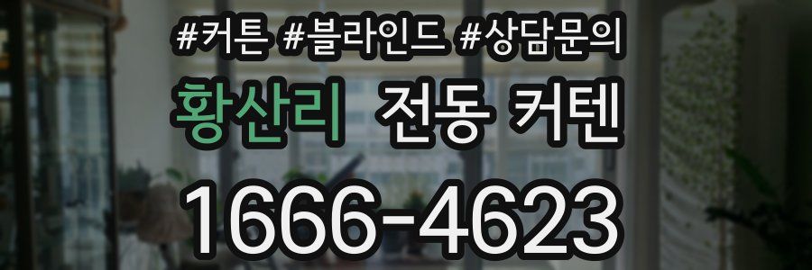 황산리 전동 커텐