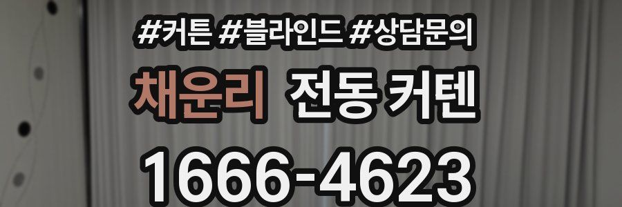 채운리 전동 커텐