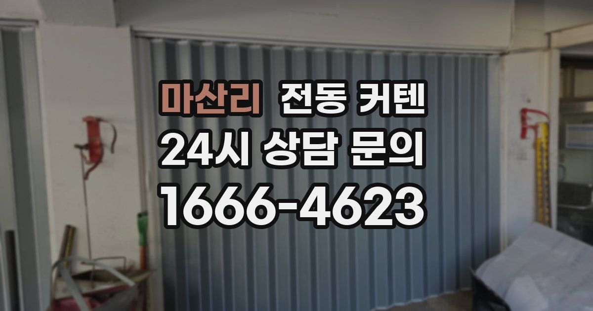 마산리 전동 커텐