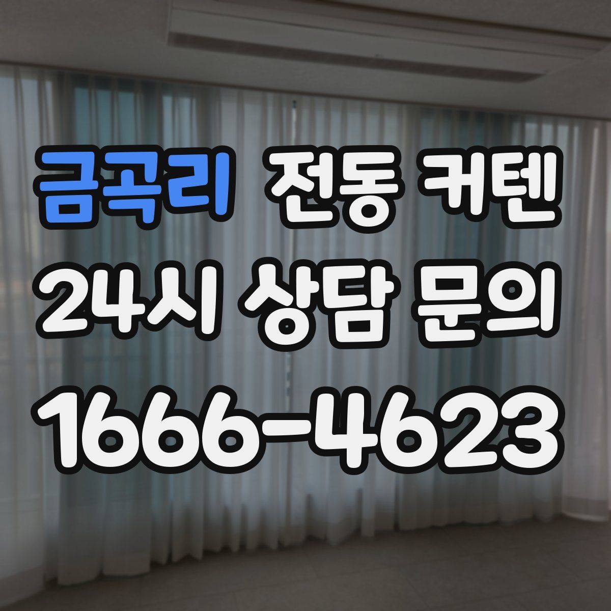 금곡리 전동 커텐