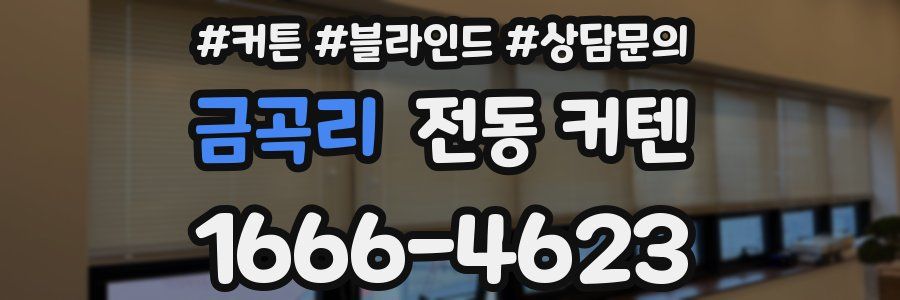 금곡리 전동 커텐