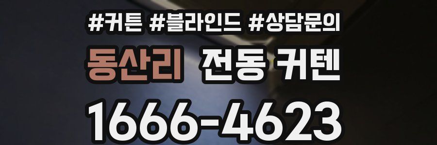 동산리 전동 커텐
