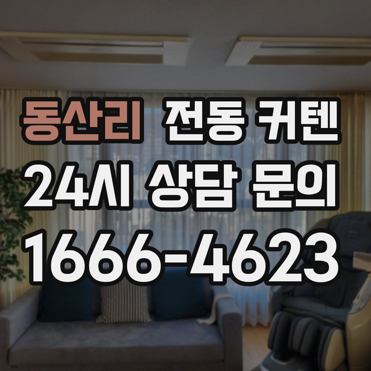 동산리 전동 커텐