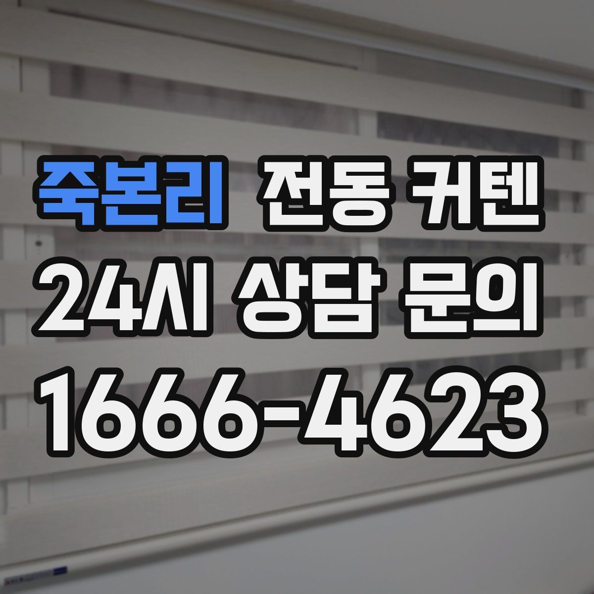 죽본리 전동 커텐
