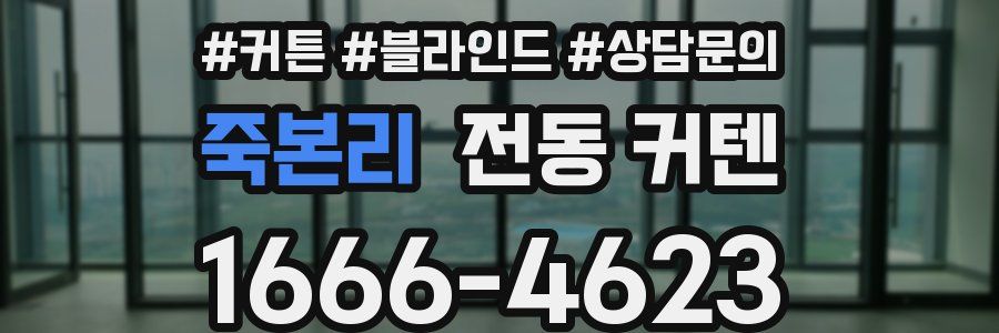 죽본리 전동 커텐