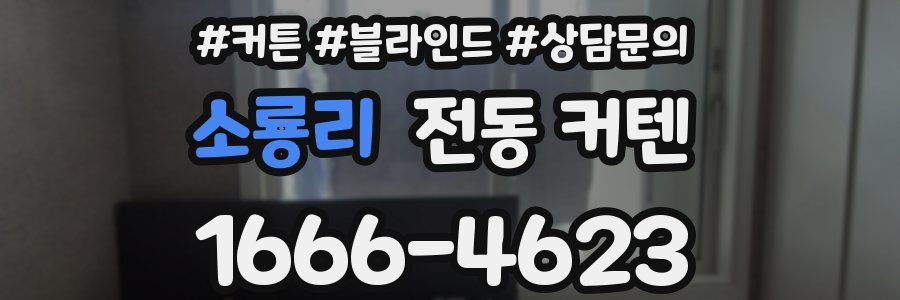 소룡리 전동 커텐