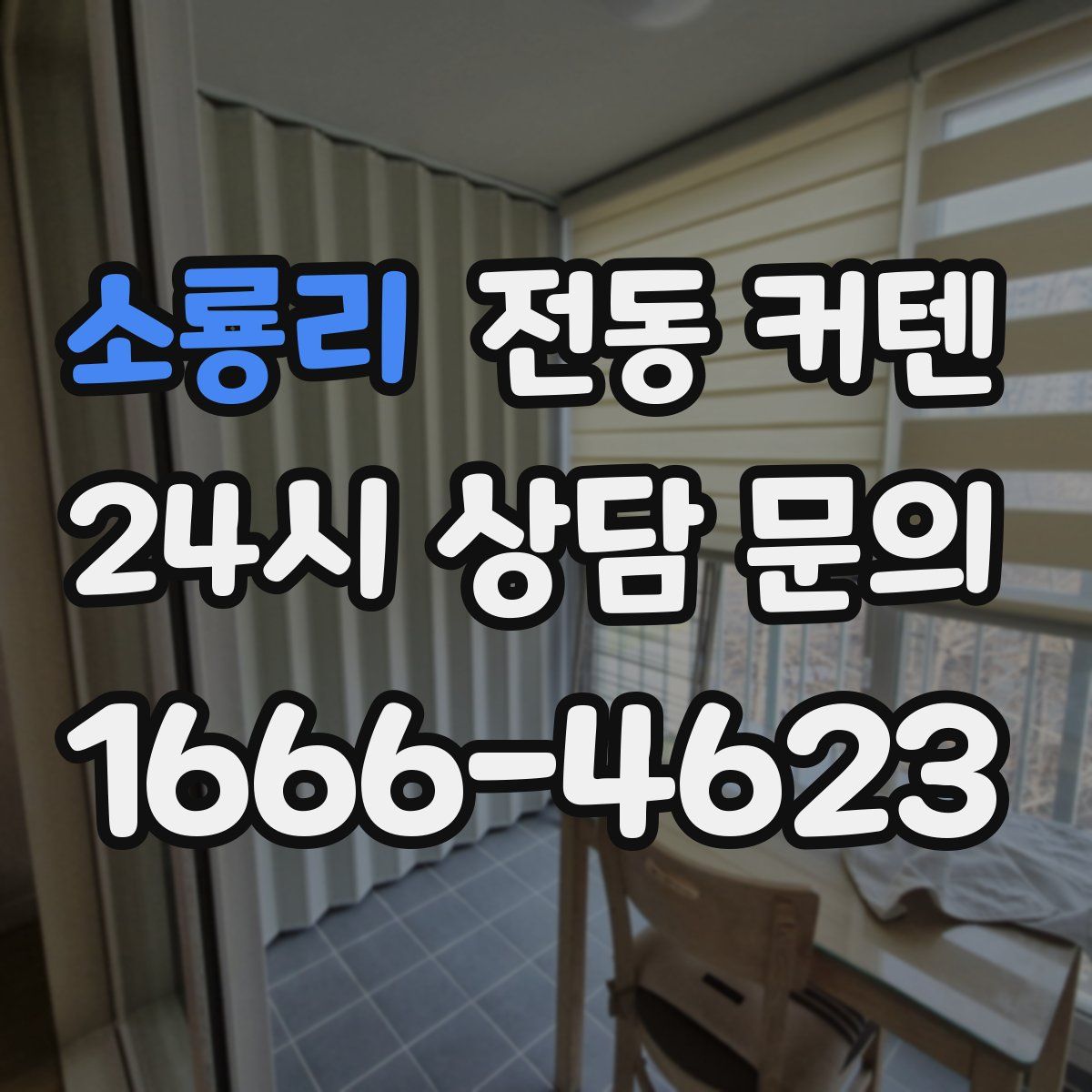 소룡리 전동 커텐