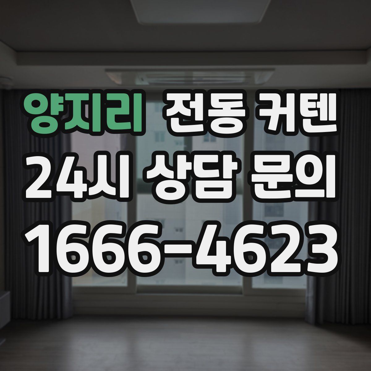 양지리 전동 커텐