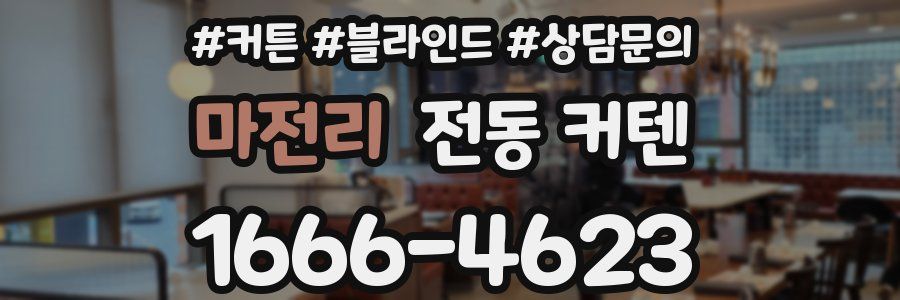 마전리 전동 커텐