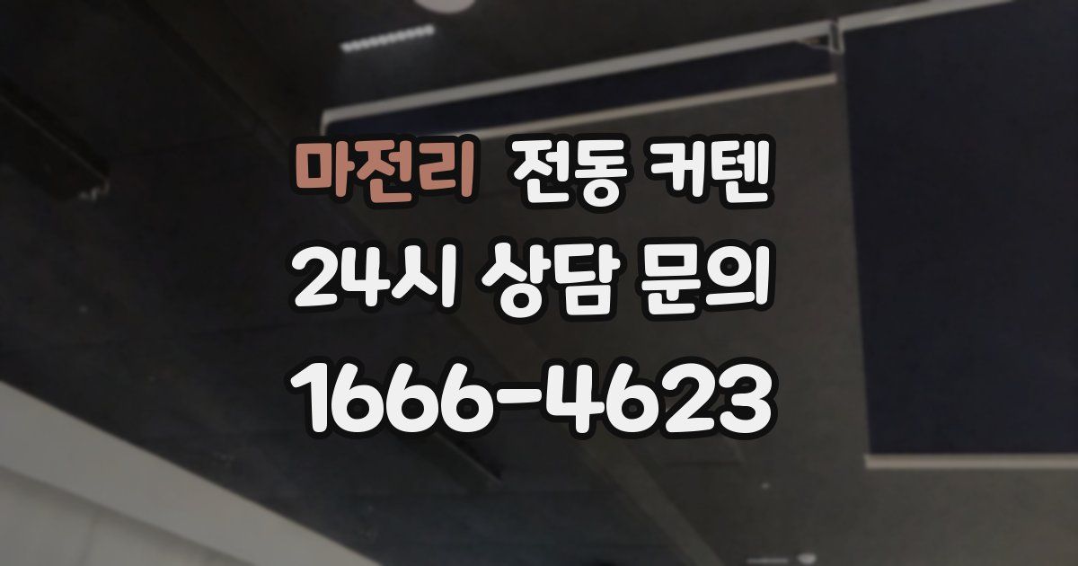 마전리 전동 커텐
