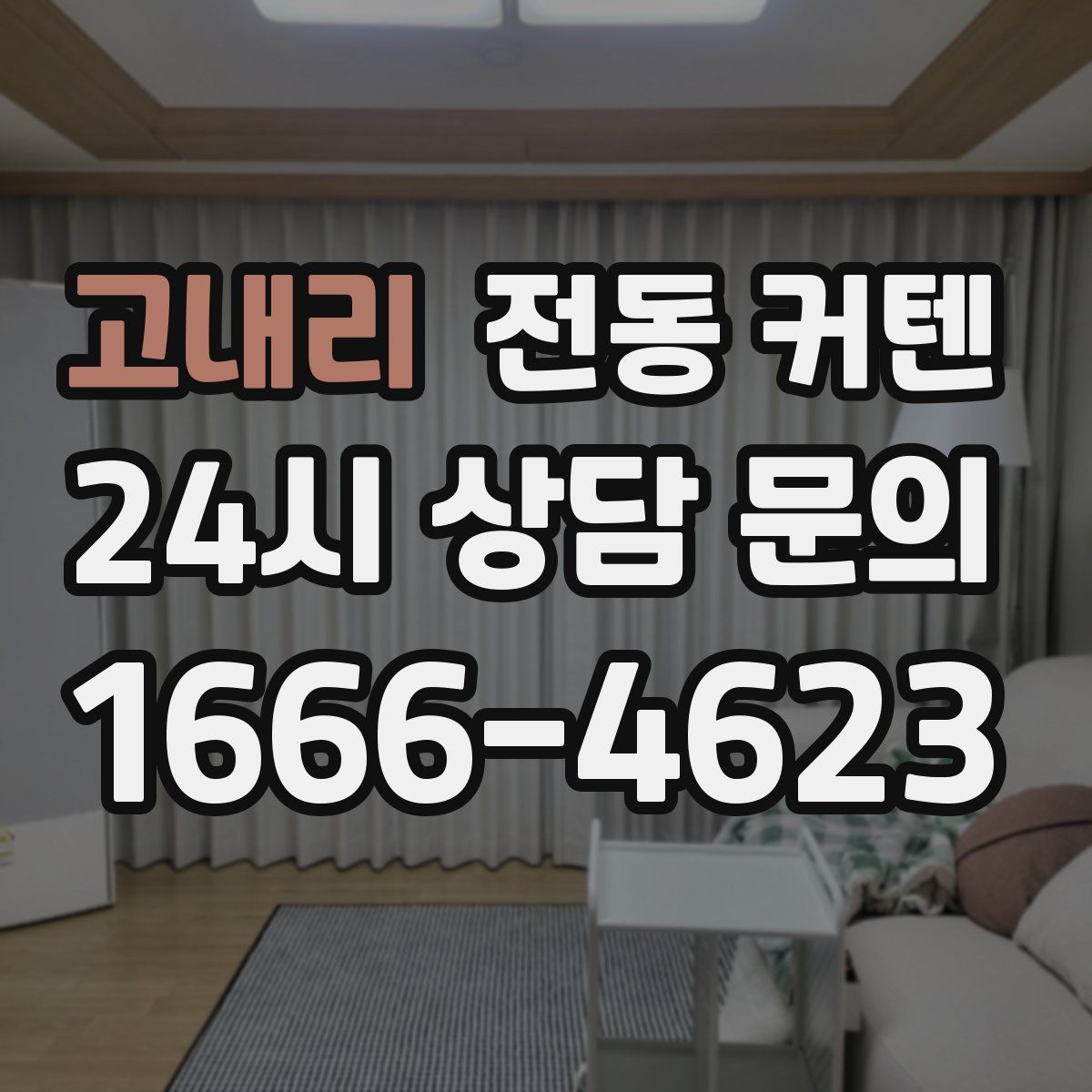 고내리 전동 커텐