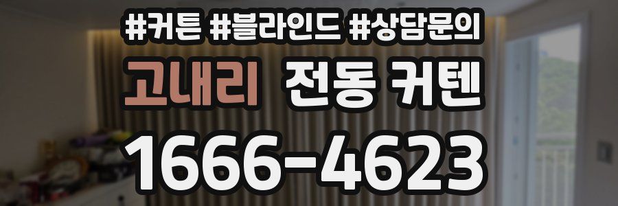 고내리 전동 커텐