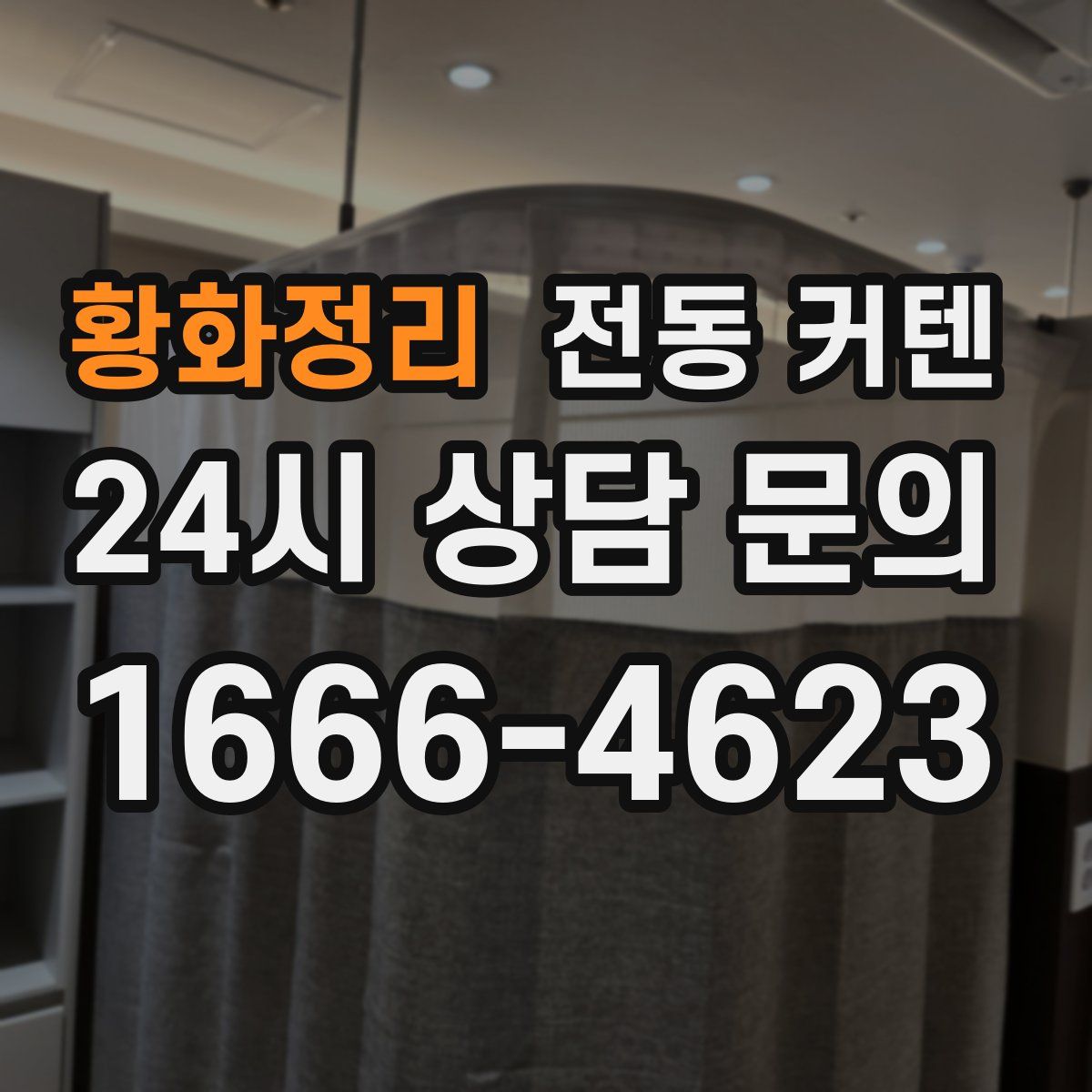 황화정리 전동 커텐