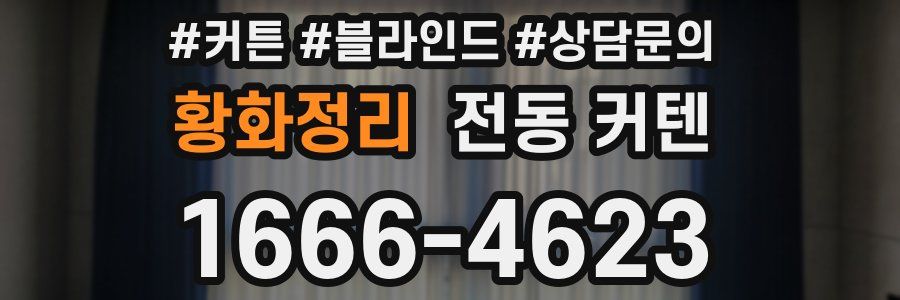 황화정리 전동 커텐