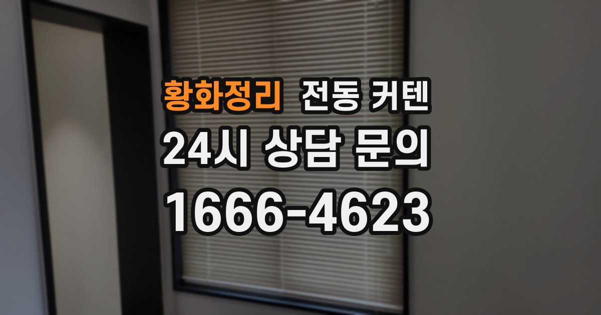황화정리 전동 커텐