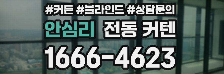 안심리 전동 커텐