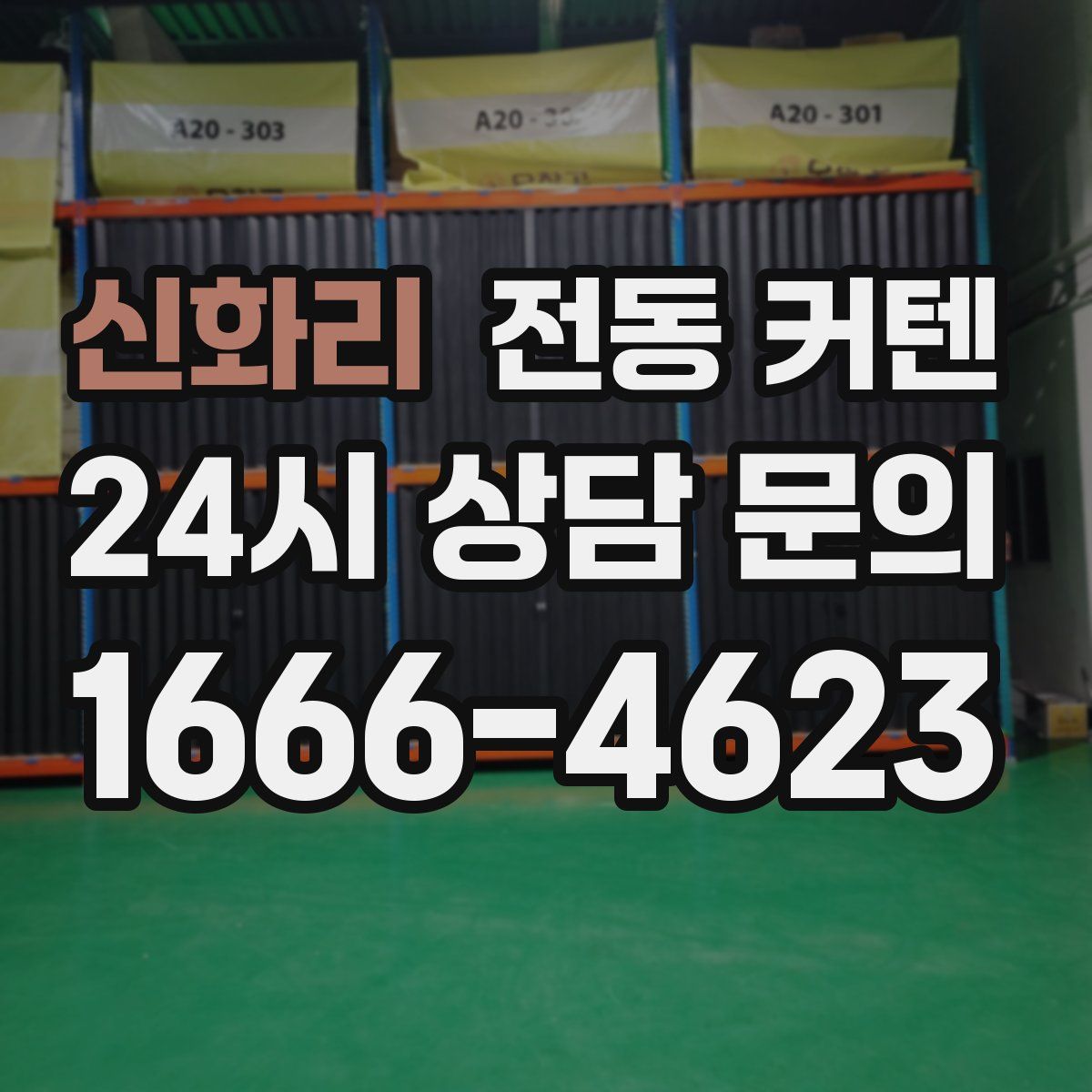 신화리 전동 커텐
