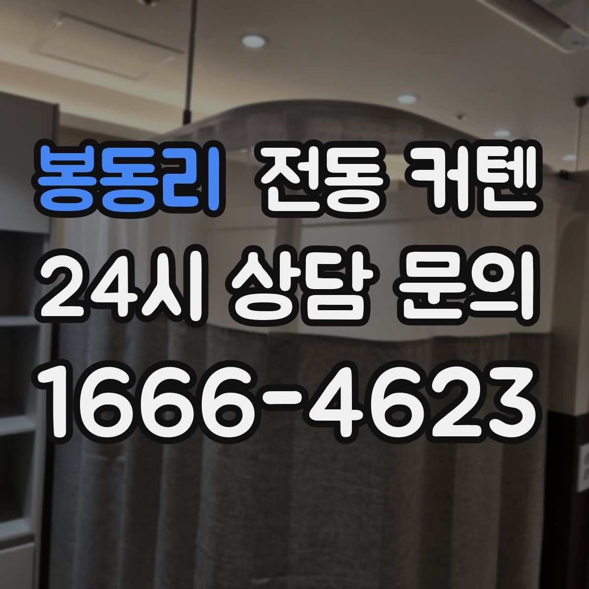 봉동리 전동 커텐