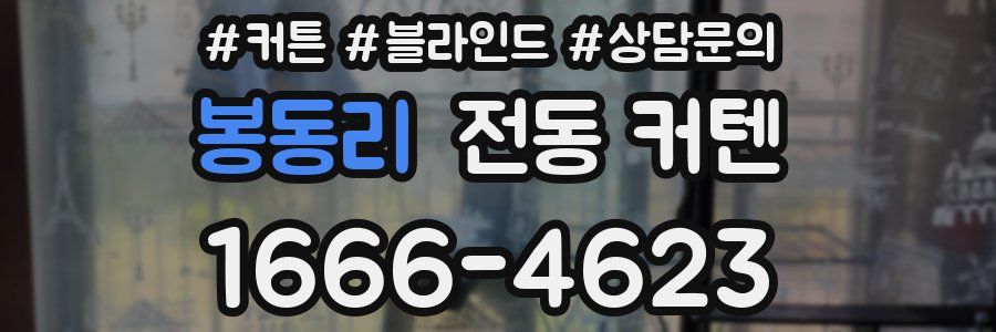 봉동리 전동 커텐