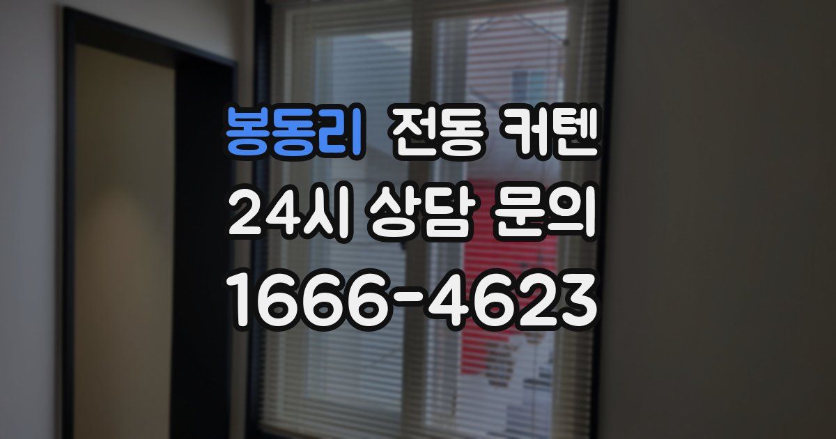 봉동리 전동 커텐