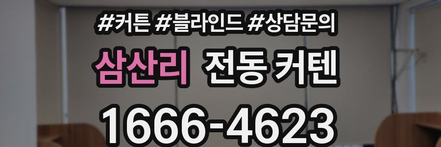 삼산리 전동 커텐