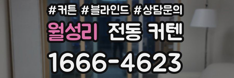월성리 전동 커텐
