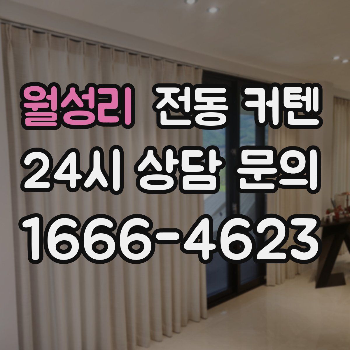 월성리 전동 커텐