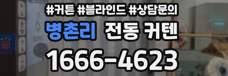 병촌리 전동 커텐